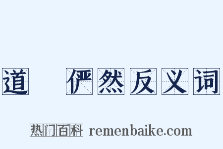 道貎俨然反义词是什么意思的图片